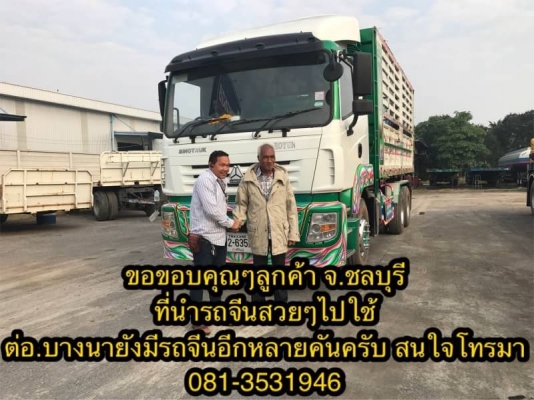 ขอบคุณลูกค้าชลบุรีครับ ที่นำรถสวยๆไปใช้ ขอให้เดินทางปลอดภัยครับ ลูกค้าท่านใดรถ พ่วงดั้ม จีนรุ่นนี้ ต่อ.บางนา ยังมีสวยๆอีกหลายพ่วง