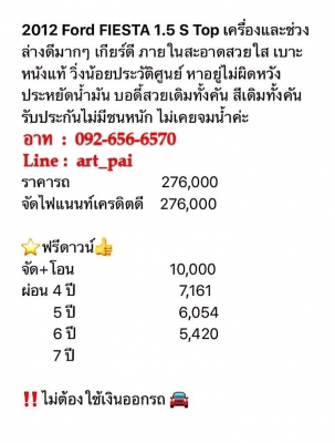 2012 FORD FIESTA 1.5 S TOP ช่วงล่าง เครื่องยนต์ เกียร์ดีไม่มีปัญหา เบาะหนังแท้ วิ่งน้อยเช็คศูนย์ตลอด ประหยัดน้ำมันสีเดิม บอดี้เดิมทั้งคันไม่เคยชนหนัก ไม่เคยจมน้ำครับ สนใจดูรถ ทดลองขับหรือสอบถามรายละเอียดเพิ่มเติม และ รับปรึกษาออกรถ มือหนึ่ง มือสอง ทุกยี่ห