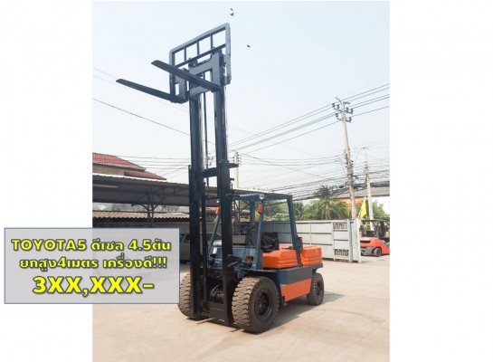 โฟล์คลิฟท์ TOYOTA 4.5ตัน รุ่น5 ดีเซล ยกสูง4เมตร 3XX,XXX 5FD45 ชมเครื่องจักร โฟล์คลิฟท์ รอก นับ1,000รายการจากญี่ปุ่นwww.paholgroup.com