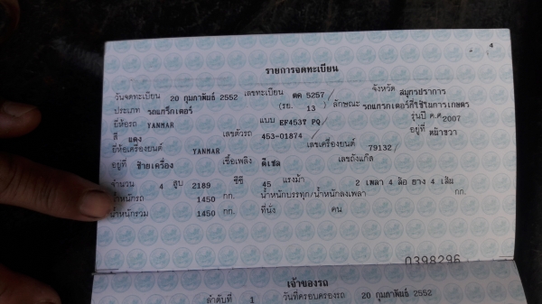 รถไถนานั่งขับ ยันม่าร์ 4 5 แรงม้า พร้อมอุปกรณ์ 3 ชิ้น และเล่มทะเบียน รถไถนานั่งขับ ยันม่าร์ 4 5 แรงม้า พร้อมอุปกรณ์ 3 ชิ้น และเล่มทะเบียน