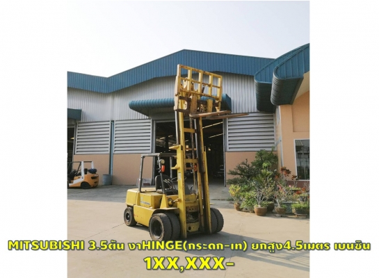 โฟล์คลิฟท์3.5ตัน ยกสูง4.5เมตร เดิมญี่ปุ่น งาHINGE(กระดก-เท)1XX,XXX เบนซิน ชมรอก-เครน-โฟล์คลิฟท์-เครื่องจักรให้เลือกอีกนับ1,000รายการ WWW.PAHOLGROUP.COM