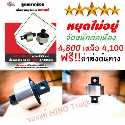 ลดราคา ล้างสต๊อก ลูกหมากร้อย Hino แท้ ราคาพิเศษ 20 ลังเท่านั้น