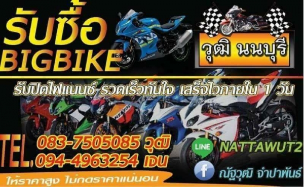 ร้าน วุฒิ นนบุรี บริการ รับซื้อรถจักยานยนต์ บิ๊กไบค์ รถจักยานยนต์ โบราณ ((ทุกรุ่น)) ร้าน วุฒิ นนบุรี บริการ รับซื้อรถจักยานยนต์ บิ๊กไบค์ รถจักยานยนต์ โบราณ ((ทุกรุ่น))