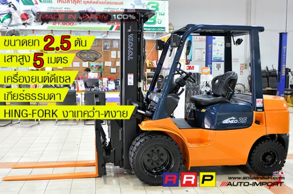 ขายรถโฟล์คลิฟท์มือสอง TOYOTA รุ่น 7FD25-24933 นำเข้าจากประเทศญี่ปุ่น 100\% ไม่เคยใช้งานในไทย