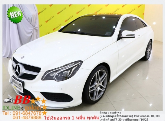 BENZ E200 COUPE 2014 ใช้เงินออกรถ 10,000 บาท