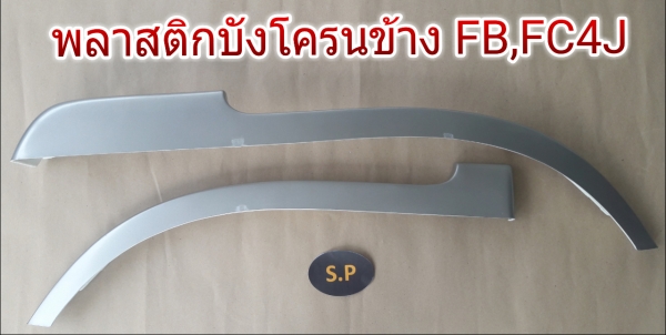 จัดจำหน่าย ชิ้นส่วน บอดี้พาร์ท รถบรรทุก ทุกรุ่น ในราคายุติธรรม 065-4161946 +LINE