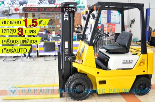 ขายรถโฟล์คลิฟท์มือสอง TCM รุ่น FVD15Z15-4260867 นำเข้าจากประเทศญี่ปุ่น 100\% ไม่เคยใช้งานในไทย