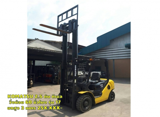 โฟล์คลิฟท์2.5ตัน KOMATSU ดีเซล รุ่น17 วิ่ง60ชม.ใหม่มาก!!!! 25X,XXX รถสวย ชมเครื่องจักร โฟล์คลิฟท์ รอก นับ1,000รายการจากญี่ปุ่นwww.paholgroup.com
