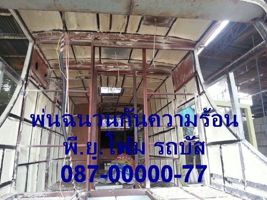 รับพ่นฉนวนกันความร้อนพียูโฟม รถบัส รถทัวร์ รถโดยสาร ตู้คอนเทนเนอร์ บ้าน โรงงาน