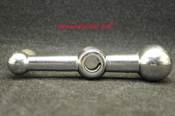 มือหมุนเครื่องกลึง มือหมุนเครื่องกลึง