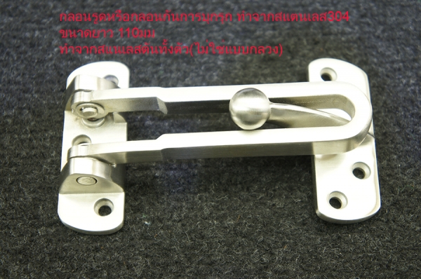 กลอนรูด DOOR GUARD กลอนกันการบุกรุก กลอนรูด DOOR GUARD กลอนกันการบุกรุก