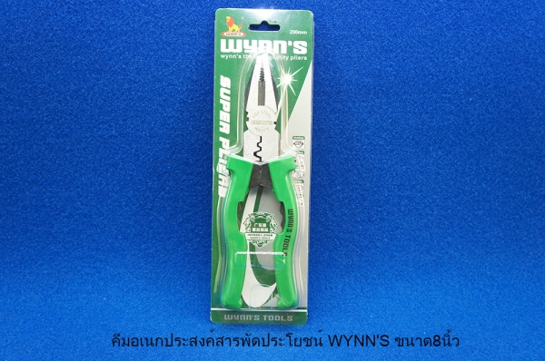 คีมอเนกประสงค์สารพัดประโยชน์ WYNN'S ขนาด8นิ้ว