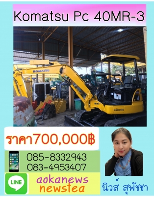ขายรถขุด Komatsu pc 40- mr-3 หรือ รุ่น11ใหม่ เก่านอก แท้ มีเอกสาร สนใจ ต่อรองราคาได้ ที่เบอร์ 095-8332943