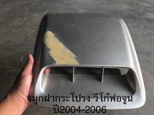 ขายจมูกวีโก้ฟอจูนเนอร์ ปี2004-2006 แท้