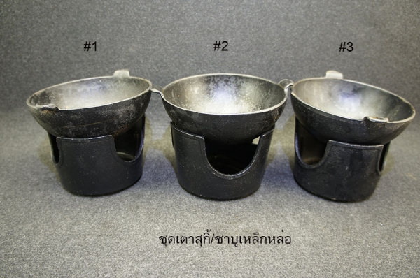 ชุดเตาสุกี้ ชาบูเหล็กหล่อ