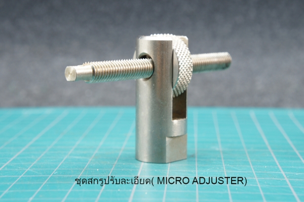 ชุดสกรูปรับละเอียด( MICRO ADJUSTER)