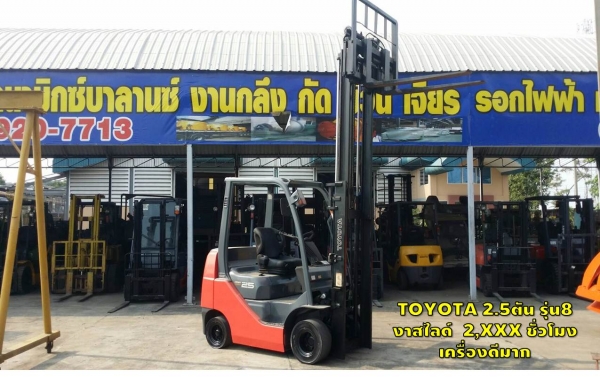 โฟล์คลิฟท์TOYOTA 2.5ตัน รุ่น8 งาสไลด์ 2,XXXชั่วโมง เครื่องดีมาก ชมโฟล์คลิฟท์ รอก นับ1,000รายการจากญี่ปุ่นwww.paholgroup.com