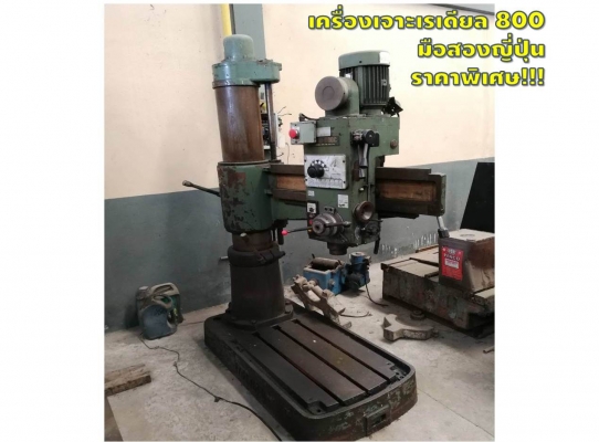 เครื่องเจาะเรเดียล 800 มือสองญี่ปุ่น ราคาพิเศษ ชมเครื่องจักร โฟล์คลิฟท์ รอก นับ1,000รายการจากญี่ปุ่นwww.paholgroup.com