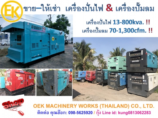 ขาย - ให้เช่า เครื่องกำเนิดไฟฟ้า เครื่องปั๊มลม หลายขนาดให้เลือก by OEK 098-5625920