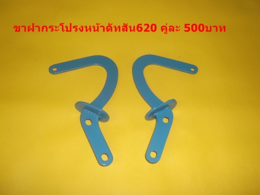 เเก้มกับประตู่ขายเเล้วคับส่ง นราธิวาส   เเก้มดัทสัน620 ฝากระโปรง ฝาท้าย 620