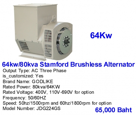 เครื่องปั่นไฟ 64 KW Alternator เครื่องปั่นไฟ 64 KW Alternator