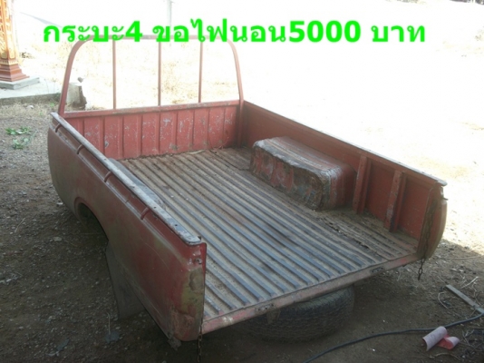 ขายเเล้วคับ ขายกระบะดัทสันช้างเหยียบ 620ไฟนอน 4 ขายเเล้วคับ ขายกระบะดัทสันช้างเหยียบ 620ไฟนอน 4