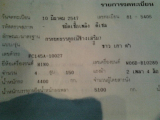 ขาย 6ล้อHINO บรรทุก HINO FC145A ปี47 เครื่อง WO6D 150 แรง ไม่เยิ้ม ไม่หลวม  กระบะยาว 5.5ม.พื้นเหล็กคอกเหล็กแป๊บ แข็งแรง หัวบางไม่ผุ ภายในสวยคอนโซลครบ ช่วงล่างปึ๊ก คัสซีสวยไม่บวมไม่ดาม ยาง8.25ดี 6เส้น พร้อมใช้ พร้อมลุยงาน ราคาต่อรองได้ครับ