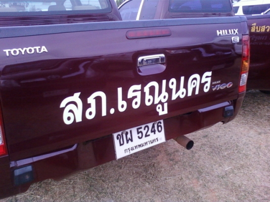 ต้องการขายรถกระบะถูก  ไม่ค่อยได้ใช้งานขายครับ แป๊ะยิ้ม มังกรทอง 2.5