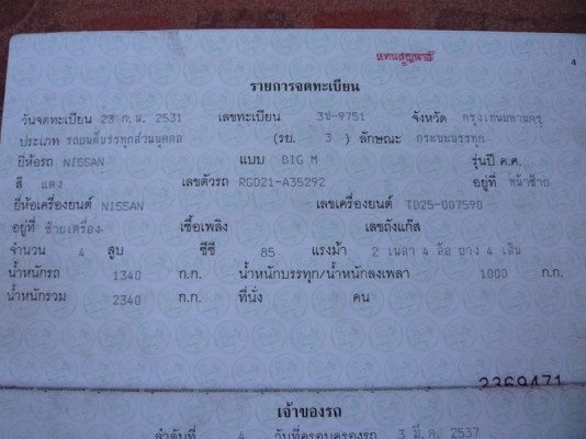ขายทะเบียนกระบะ NISSAN Big M 9550 บาท ขายทะเบียนกระบะ NISSAN Big M 9550 บาท
