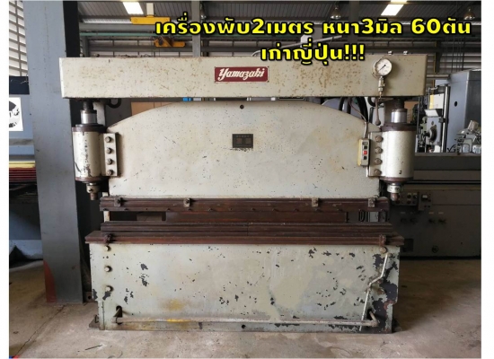 เครื่องพับ2เมตร หนา3มิล 60ตัน เก่าญี่ปุ่น ชมเครื่องจักร โฟล์คลิฟท์ รอก นับ1,000รายการจากญี่ปุ่นwww.paholgroup.com