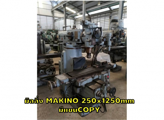 มิลลิ่ง MAKINO 250x1250mm มีแขนCOPY ชมเครื่องจักร โฟล์คลิฟท์ รอก นับ1,000รายการจากญี่ปุ่นwww.paholgroup.com