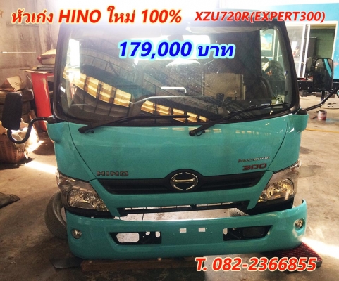 หัวเก๋ง รถ HINO ใหม่100\% รุ่น XZU720R (EXPERT300) โฉมใหม่6ล้อ