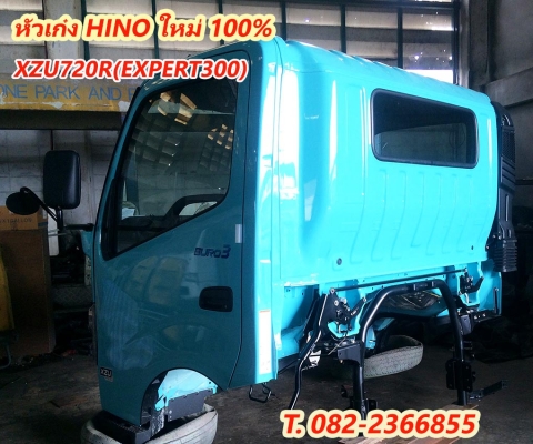 หัวเก๋ง รถ HINO ใหม่100\% รุ่น XZU720R (EXPERT300) โฉมใหม่6ล้อ