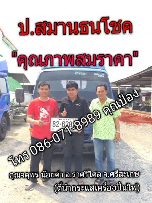 ส่งมอบเรียบร้อย ๐๕/๐๔/๖๑ คุณจตุพร น้อยคำ(ตี๋นำกระแส เครื่องปั่นไฟ รับรถ NKR 130 แรง ปี’2545 กร ส่งมอบเรียบร้อย ๐๕/๐๔/๖๑ คุณจตุพร น้อยคำ(ตี๋นำกระแส เครื่องปั่นไฟ รับรถ NKR 130 แรง ปี’2545 กร