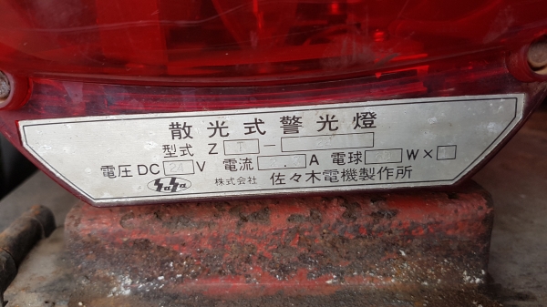 ขายไฟไซเรน 24V เก่าญี่ปุ่น ขายไฟไซเรน 24V เก่าญี่ปุ่น