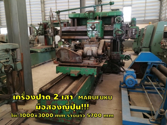 เครื่องปาด 2 เสา  MARUFUKU มือสองญี่ปุ่น!!! โต๊ะ1000x3000 mm รางยาว 5700 mm ชมเครื่องจักร โฟล์คลิฟท์ รอก นับ1,000รายการจากญี่ปุ่นwww.paholgroup.com