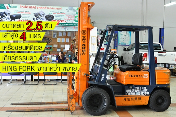 ขายรถโฟล์คลิฟท์มือสอง TOYOTA รุ่น 5FD25-73150 นำเข้าจากประเทศญี่ปุ่น 100\% ไม่เคยใช้งานในไทย