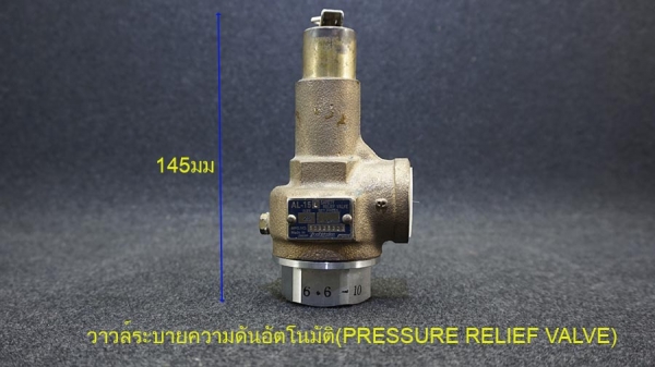 วาวล์ระบายความดันอัตโนมัติ(PRESSURE RELIEF VALVE)