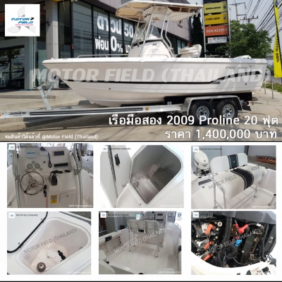 เรือตกปลา 2009 Proline 20ฟุต ถูกกว่าเรือใหม่ กว่าครึ่ง!!