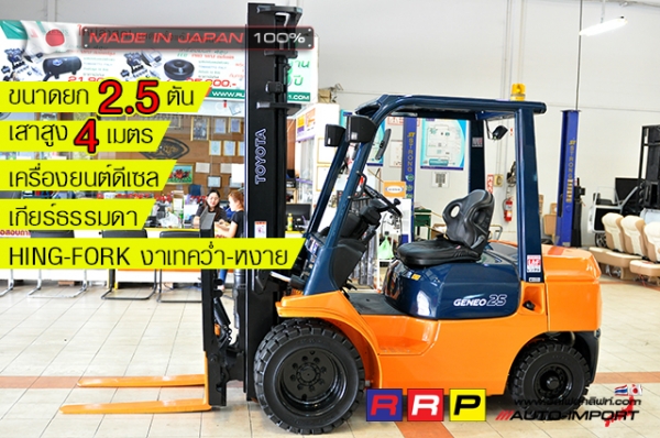 ขายรถโฟล์คลิฟท์มือสอง TOYOTA รุ่น 7FD25-12402 นำเข้าจากประเทศญี่ปุ่น 100\% ไม่เคยใช้งานในไทย