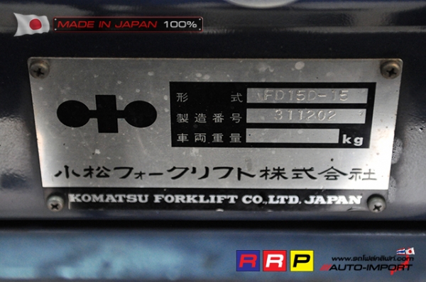 ขายรถโฟล์คลิฟท์มือสอง KOMATSU รุ่น FD15D-15-311202 นำเข้าจากประเทศญี่ปุ่น 100\% ไม่เคยใช้งานในไทย