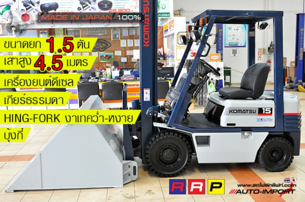ขายรถโฟล์คลิฟท์มือสอง KOMATSU รุ่น FD15D-15-311202 นำเข้าจากประเทศญี่ปุ่น 100\% ไม่เคยใช้งานในไทย