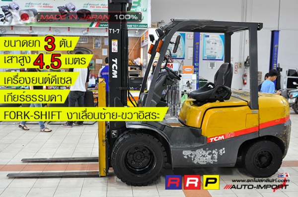 ขายรถโฟล์คลิฟท์มือสอง TCM รุ่น FD30C3-2N801366 นำเข้าจากประเทศญี่ปุ่น 100\% ไม่เคยใช้งานในไทย