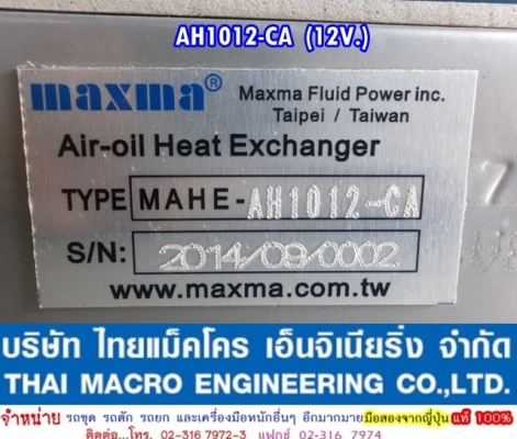 ออยคูลเลอร์ +ใบพัด maxma (AH1012-CA)(100L) 12v.ขนาด 33 cm x 37.5 cm คุณภาพสูง จากไต้หวัน เหมาะสำหรับรถเกี่ยว , รถคีบอ้อย และรถอื่นๆ