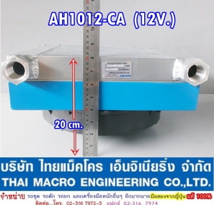 ออยคูลเลอร์ +ใบพัด maxma (AH1012-CA)(100L) 12v.ขนาด 33 cm x 37.5 cm คุณภาพสูง จากไต้หวัน เหมาะสำหรับรถเกี่ยว , รถคีบอ้อย และรถอื่นๆ