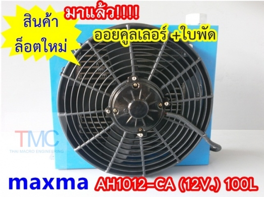 ออยคูลเลอร์ +ใบพัด maxma (AH1012-CA)(100L) 12v.ขนาด 33 cm x 37.5 cm คุณภาพสูง จากไต้หวัน เหมาะสำหรับรถเกี่ยว , รถคีบอ้อย และรถอื่นๆ