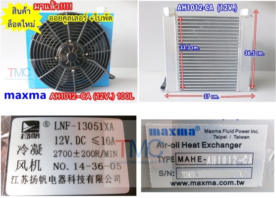 ออยคูลเลอร์ +ใบพัด maxma (AH1012-CA)(100L) 12v.ขนาด 33 cm x 37.5 cm คุณภาพสูง จากไต้หวัน เหมาะสำหรับรถเกี่ยว , รถคีบอ้อย และรถอื่นๆ