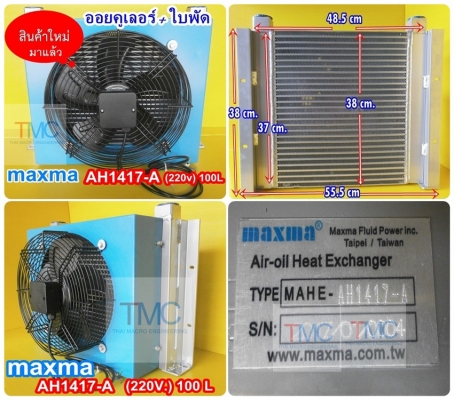 ออยคูลเลอร์ +ใบพัด AH1417 (220v.)100 L