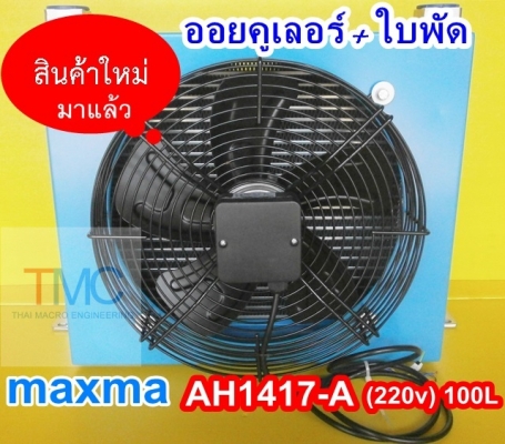 ออยคูลเลอร์ +ใบพัด AH1417 (220v.)100 L