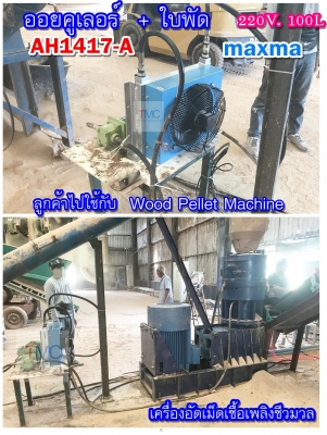 ออยคูลเลอร์ +ใบพัด AH1417 (220v.)100 L